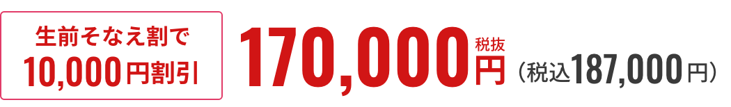生前そなえ割で10,000円割引 170,000円税抜