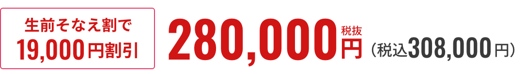 生前そなえ割で19,000円割引 280,000円税抜