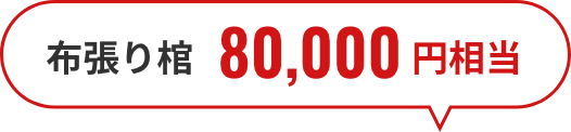 布貼り棺 80,000円相当
