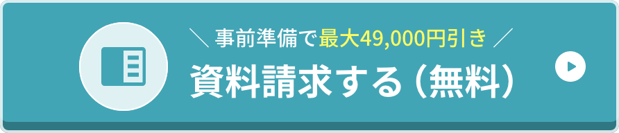 資料請求する