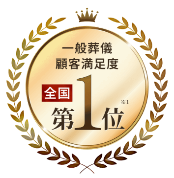 一般葬儀顧客満足度全国第1位