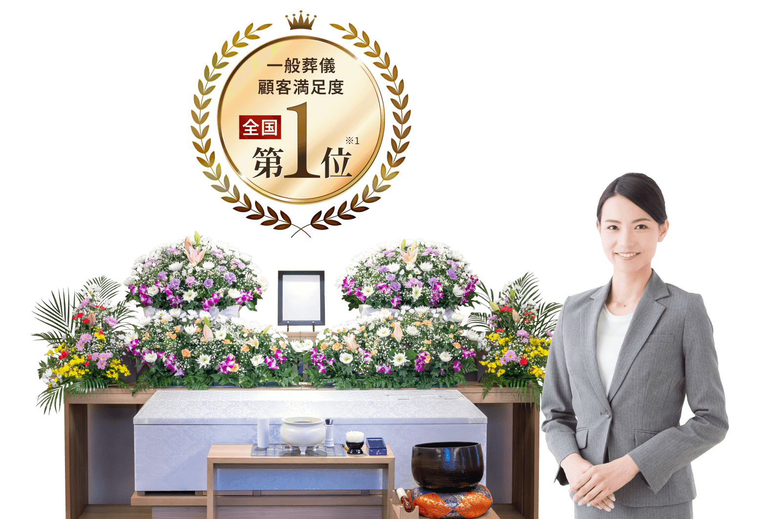 安心費用で選ばれて顧客満足度No.1