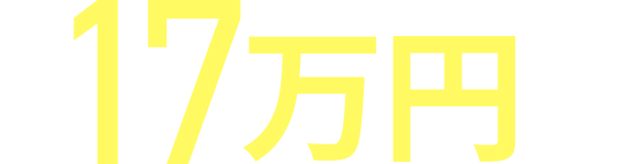 最安17万円（税別）から