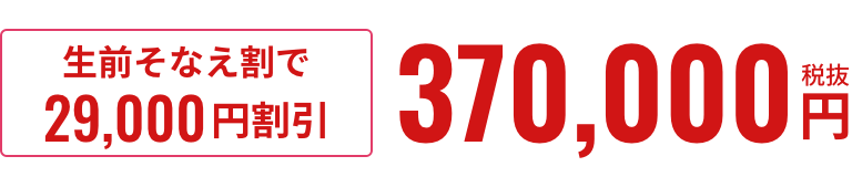 生前そなえ割で29,000円割引 370,000円税抜