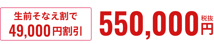 生前そなえ割で49,000円割引 550,000円税抜