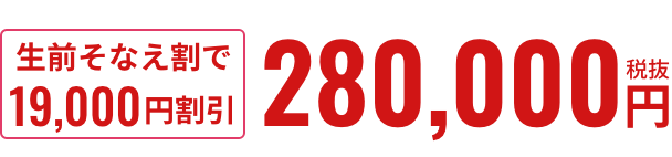 生前そなえ割で19,000円割引 280,000円税抜