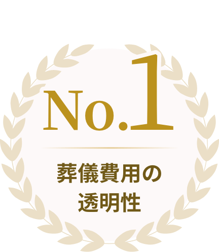 No.1 葬儀費用の透明性