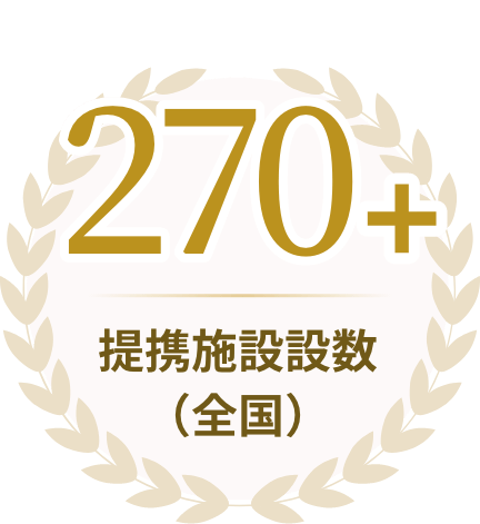 270+ 提携施設設数