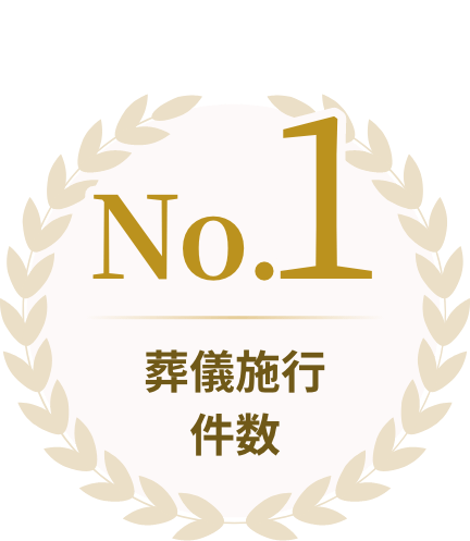No.1 葬儀施行件数