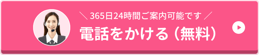 電話をかける（無料）