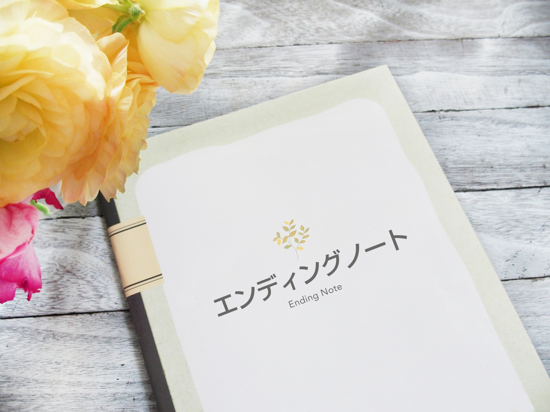 終活で取り組むべき具体的な準備