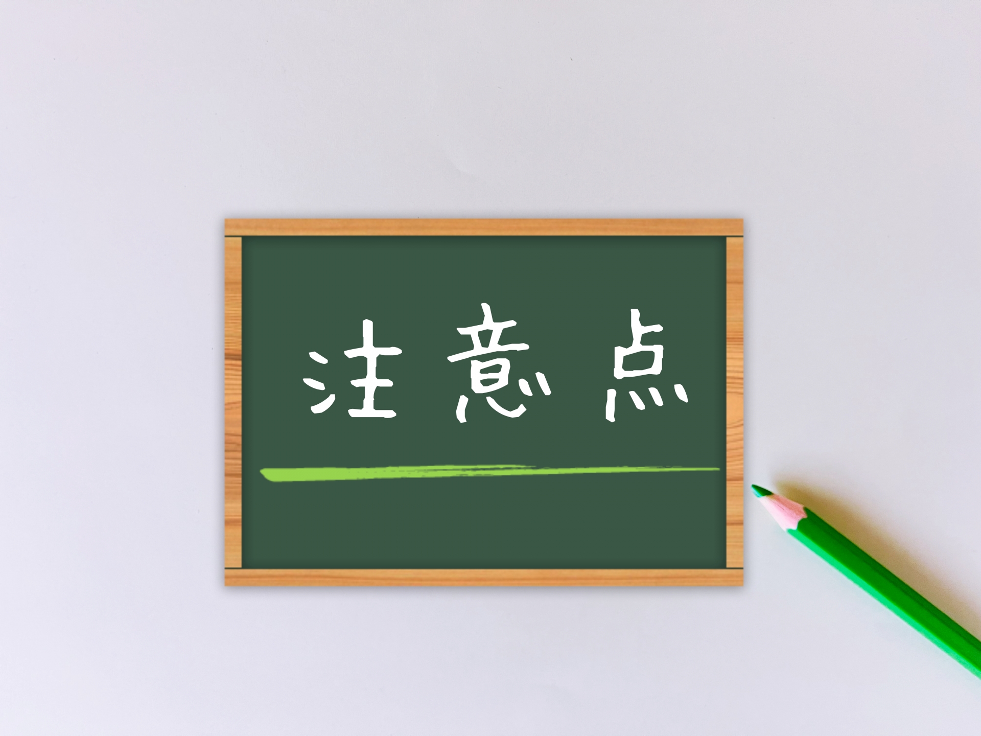 家族葬・一般葬を検討する際の注意点
