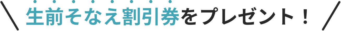 生前そなえ割引券をプレゼント