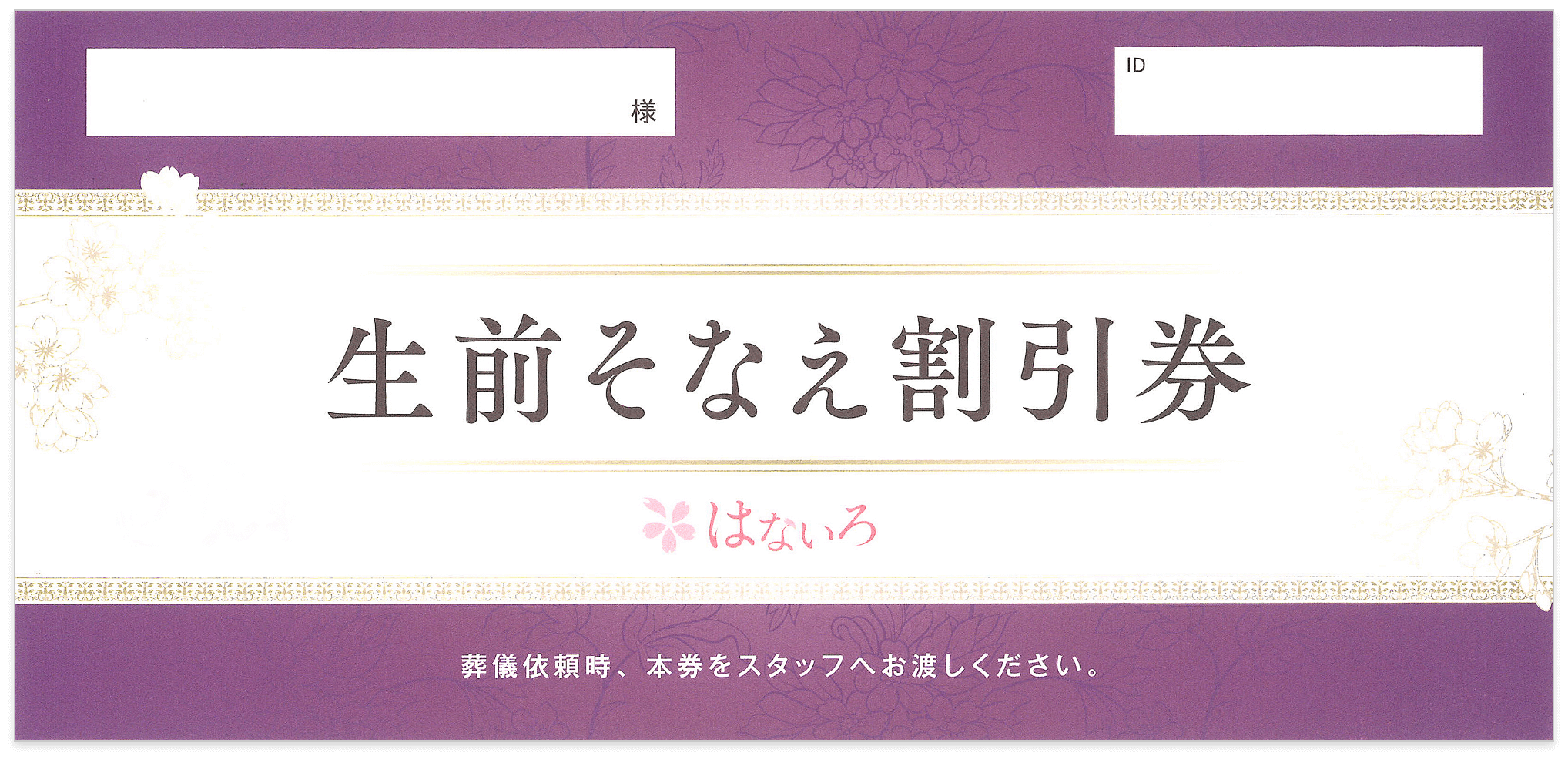 生前そなえ割引券