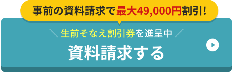 資料請求する